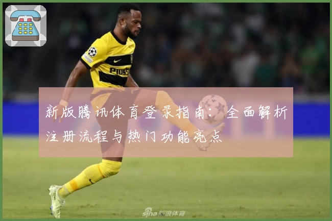 新版腾讯体育登录指南：全面解析注册流程与热门功能亮点