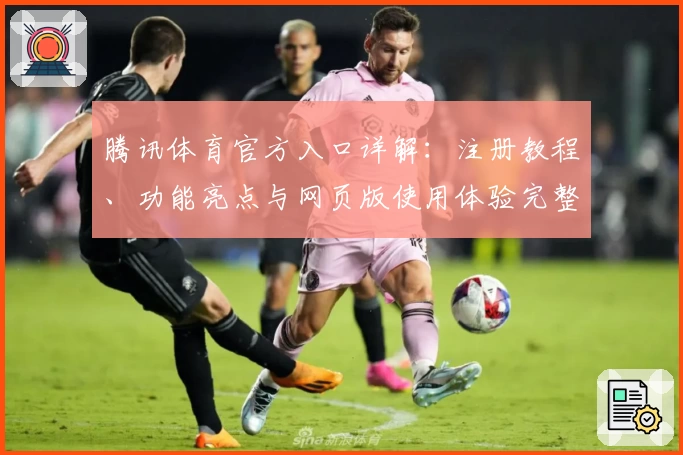 腾讯体育官方入口详解：注册教程、功能亮点与网页版使用体验完整指南
