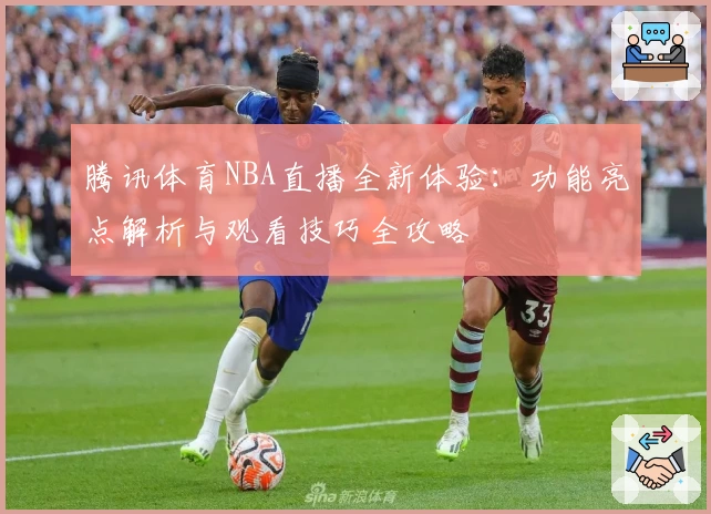 腾讯体育NBA直播全新体验：功能亮点解析与观看技巧全攻略
