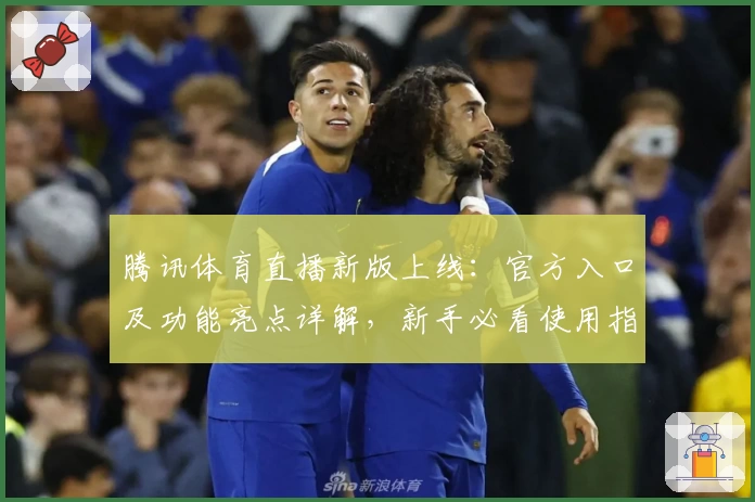 腾讯体育直播新版上线：官方入口及功能亮点详解，新手必看使用指南