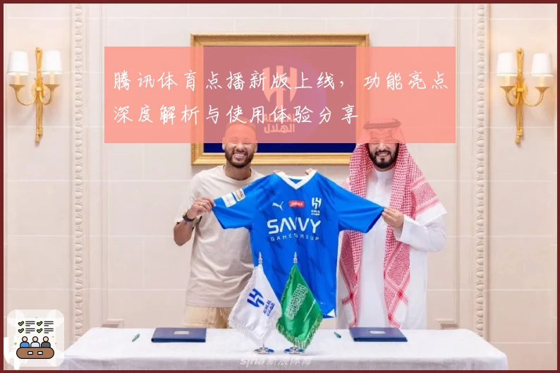 腾讯体育点播新版上线,功能亮点深度解析与使用体验分享