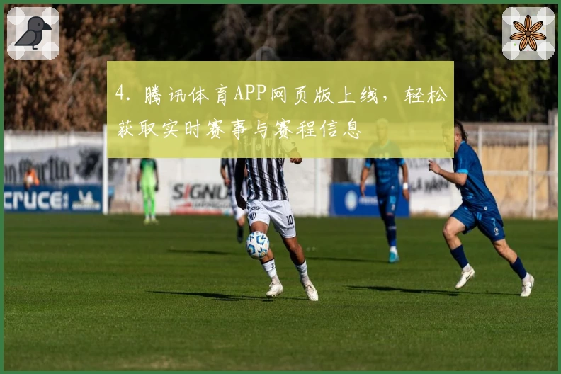 4. 腾讯体育APP网页版上线，轻松获取实时赛事与赛程信息