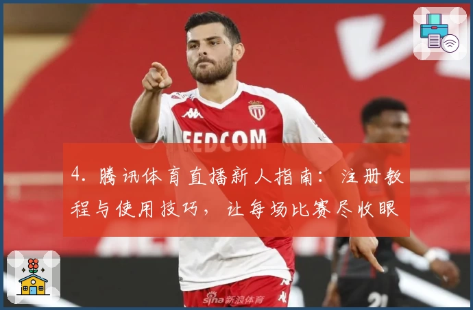 4. 腾讯体育直播新人指南:注册教程与使用技巧,让每场比赛尽收眼底