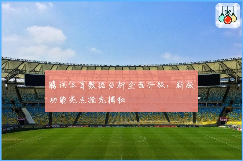 腾讯体育数据分析全面升级，新版功能亮点抢先揭秘