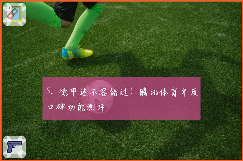 5. 德甲迷不容错过！腾讯体育年度口碑功能测评