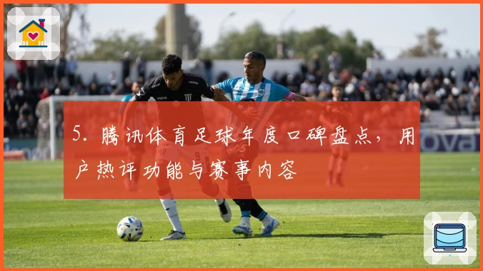 5. 腾讯体育足球年度口碑盘点，用户热评功能与赛事内容