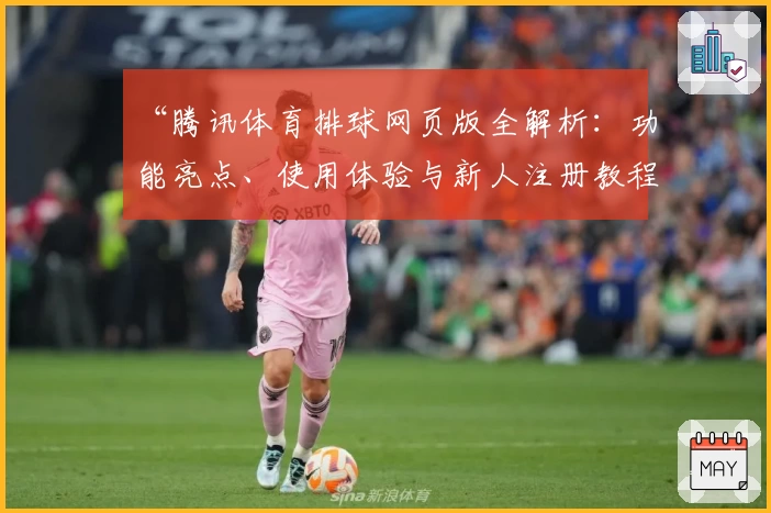“腾讯体育排球网页版全解析：功能亮点、使用体验与新人注册教程”