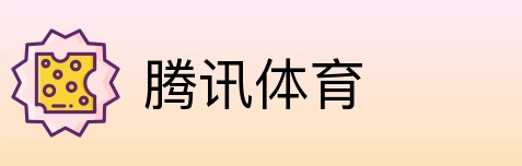 腾讯体育 Logo